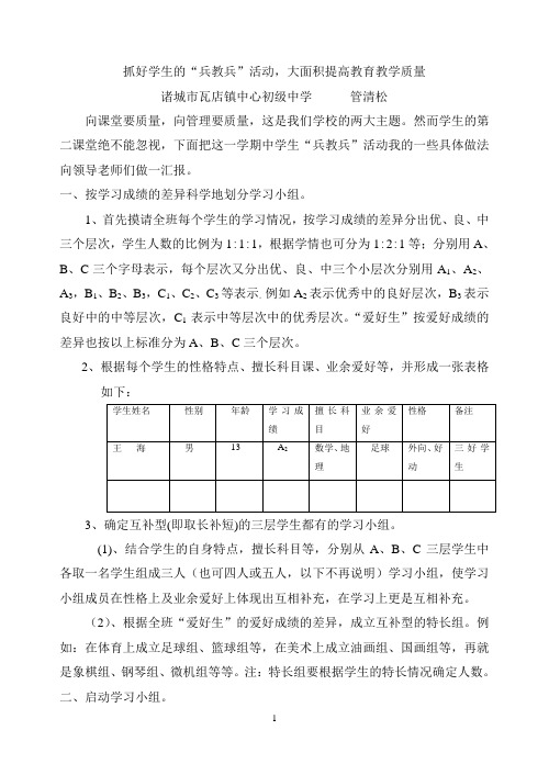 抓好学生的兵教兵活动,大面积提高教育教学质量