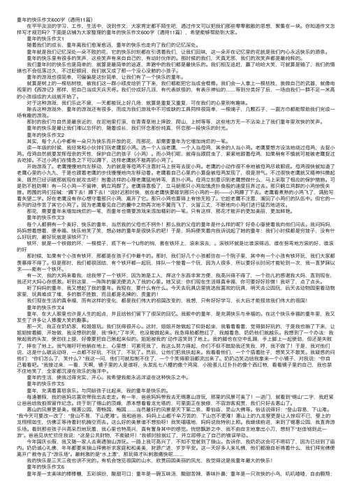 童年的快乐作文600字（通用11篇）