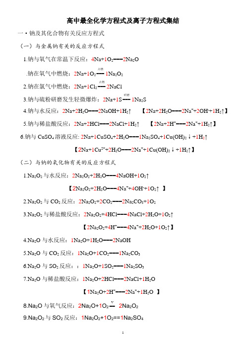 高中最全化学方程式及离子方程式汇总