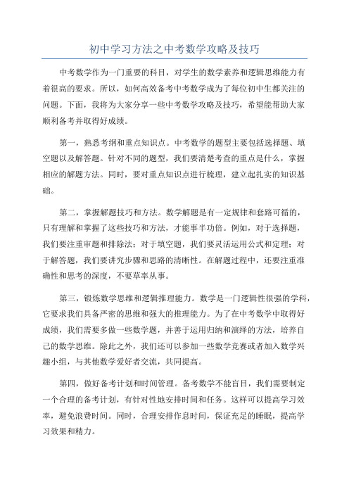 初中学习方法之中考数学攻略及技巧