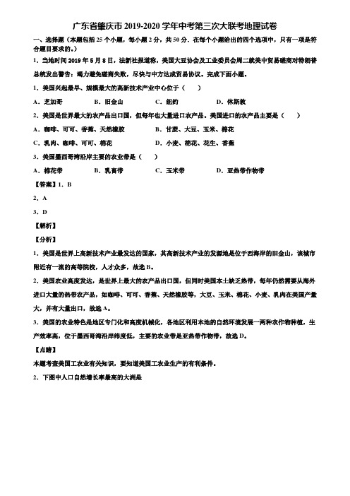 广东省肇庆市2019-2020学年中考第三次大联考地理试卷含解析