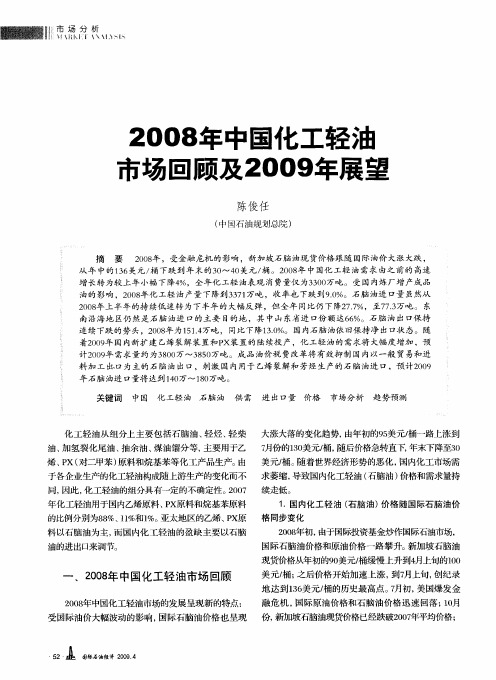 2008年中国化工轻油市场回顾及2009年展望