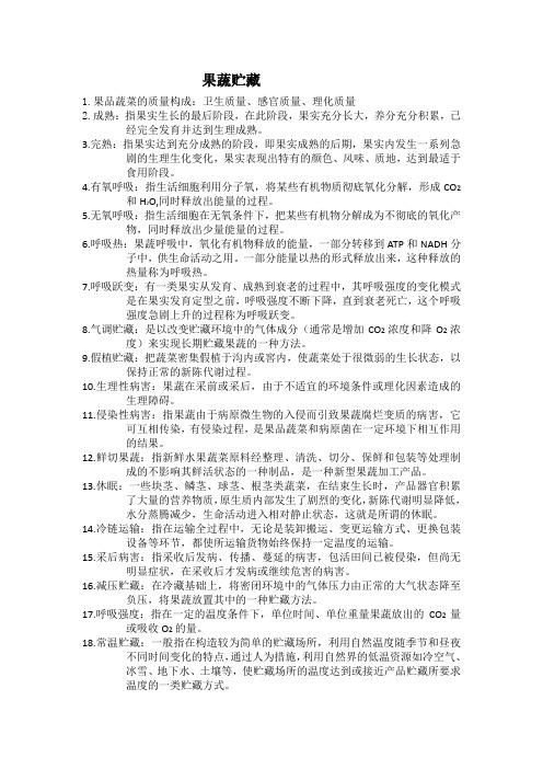 果蔬贮藏复习提纲2(增补版)