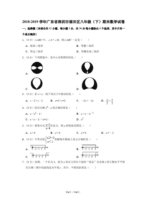 2018-2019学年广东省深圳市福田区八年级(下)期末数学试卷