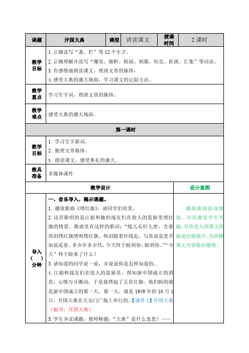 教案 (开国大典)【2020部编版 小学语文六年级下册】