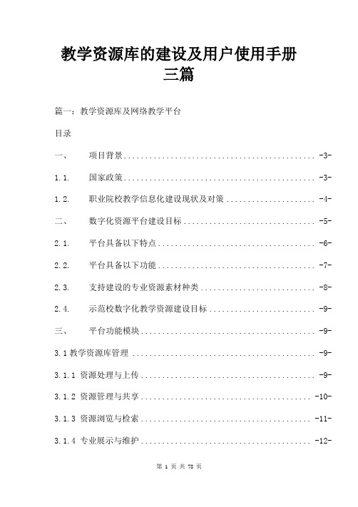 教学资源库的建设及用户使用手册三篇