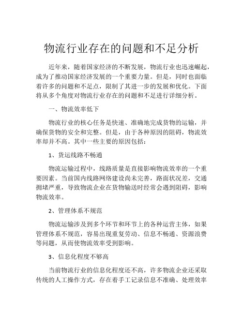 物流行业存在的问题和不足分析