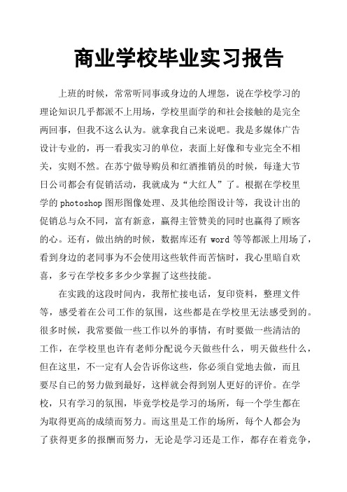 商业学校毕业实习报告