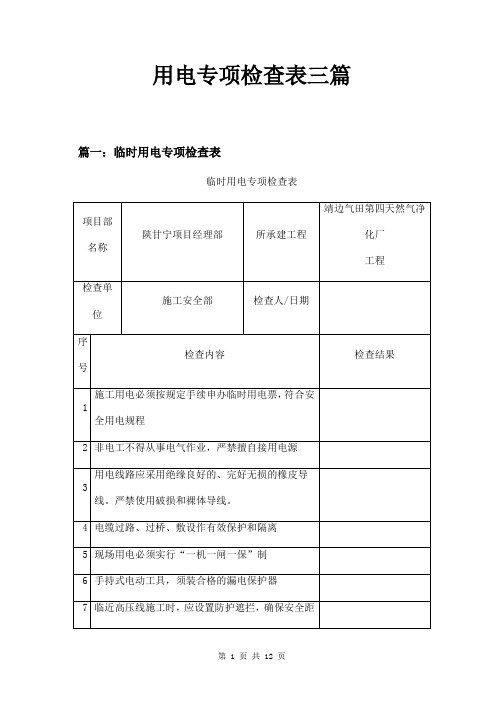 用电专项检查表三篇