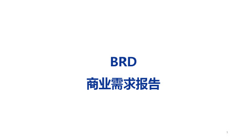 BRD商业需求文档模板ppt课件