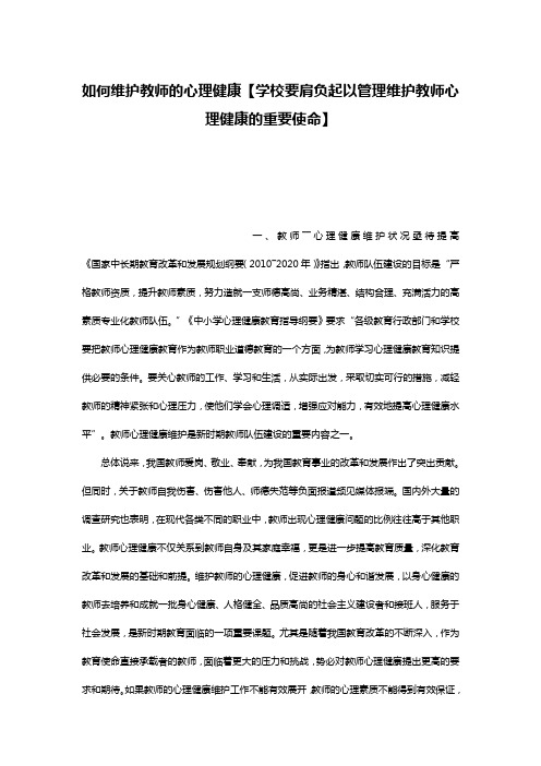 如何维护教师的心理健康【学校要肩负起以管理维护教师心理健康的重要使命】