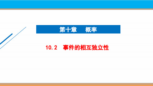 10.2  事件的相互独立性  人教A版必修第二册第十章