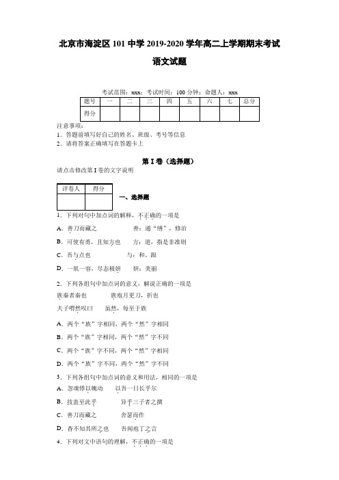 北京市海淀区101中学2019~2020学年高二上学期期末考试语文试题