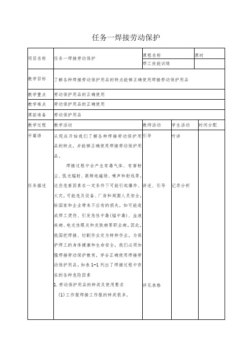 《焊工技能培训》教案项目一焊接劳动保护和安全检查