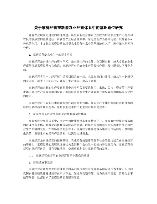 关于家庭经营在新型农业经营体系中的基础地位研究