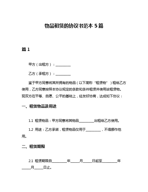 物品租赁的协议书范本5篇