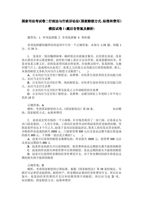 国家司法考试卷二行政法与行政诉讼法(国家赔偿方式、标准和费用