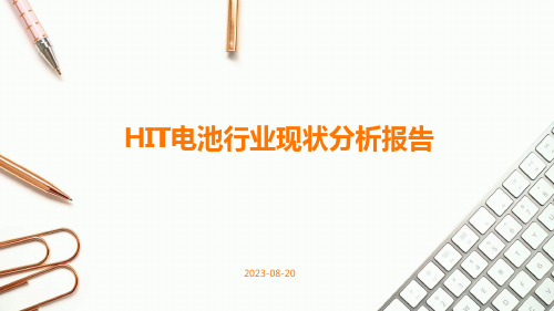 HIT电池行业现状分析报告