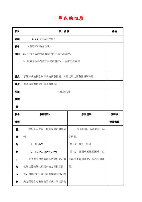 新人教版七年级数学上册第三章3.1.2等式的性质优质教案