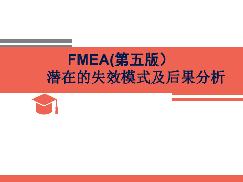 第五版FMEA培训教材-fmea 第五版