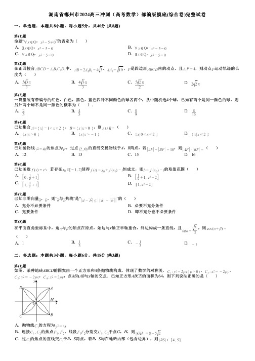 湖南省郴州市2024高三冲刺(高考数学)部编版摸底(综合卷)完整试卷