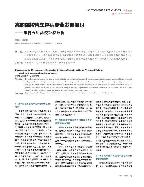 高职院校汽车评估专业发展探讨——来自五所高校经验分析