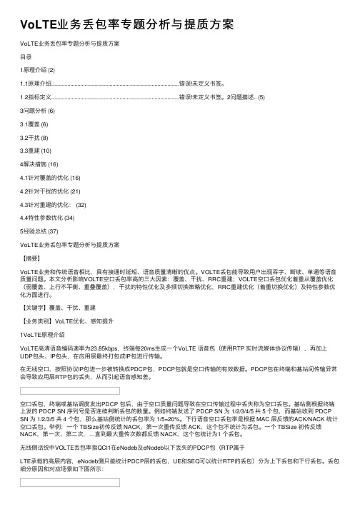 VoLTE业务丢包率专题分析与提质方案