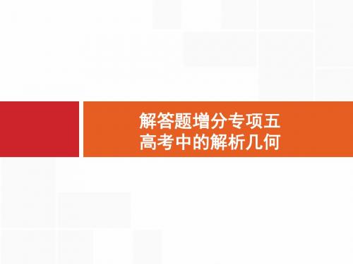 2018-2019高三数学(文)北师大版一轮课件：解答题增分专项五 高考中的解析几何