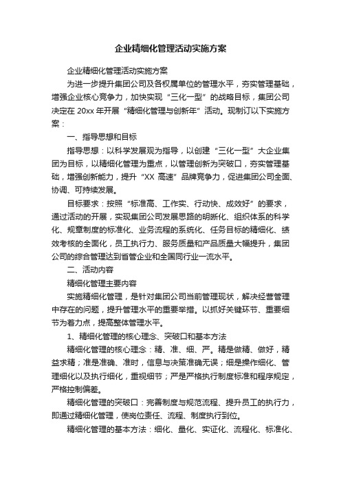 企业精细化管理活动实施方案