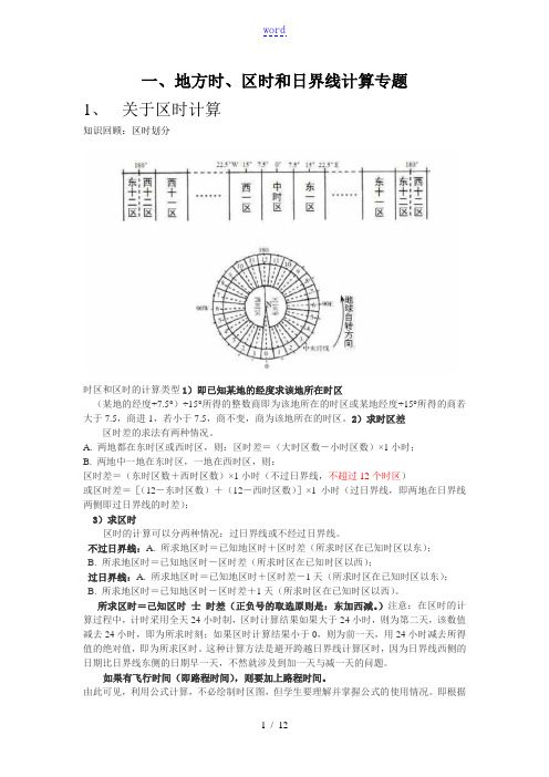 地球运动计算题归纳111021