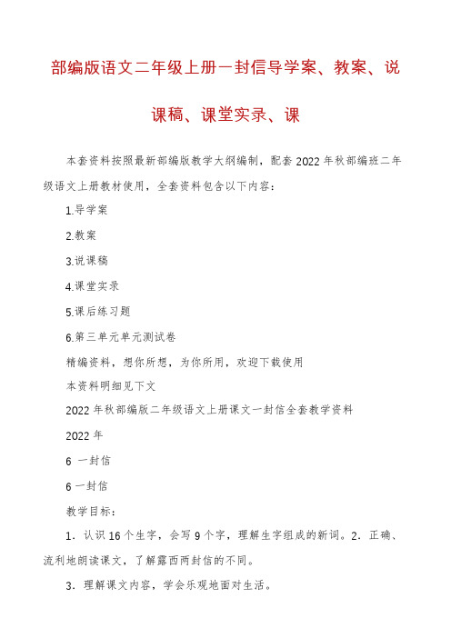 部编版语文二年级上册一封信导学案、教案、说课稿、课堂实录、课