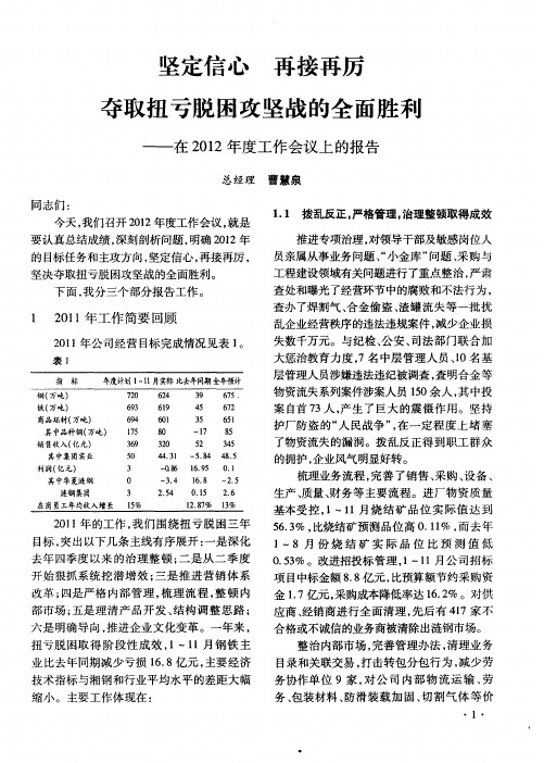 坚定信心 再接再厉 夺取扭亏脱困攻坚战的全面胜利——在2012年度工作会议上的报告