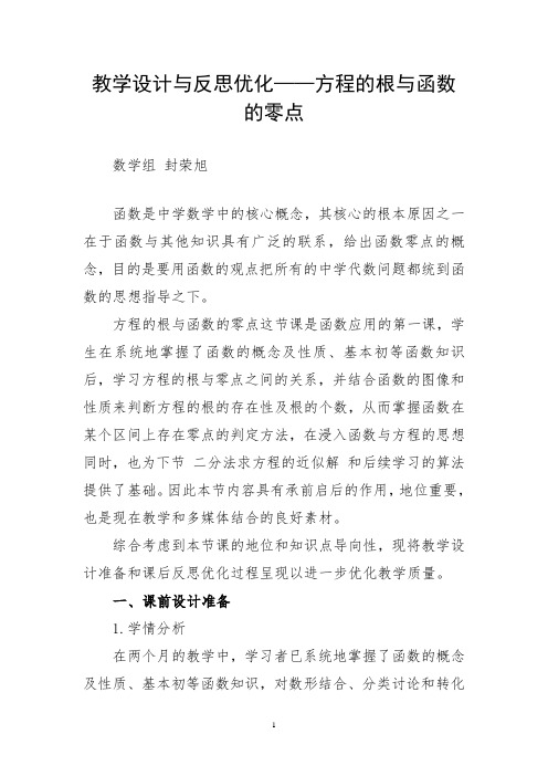 教学设计与反思优化——方程的根与函数的零点