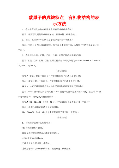 高中化学第1部分专题2第一单元第一课时碳原子的成键特点有机物结构的表示方法高二化学教案