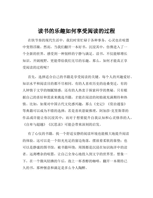 读书的乐趣如何享受阅读的过程