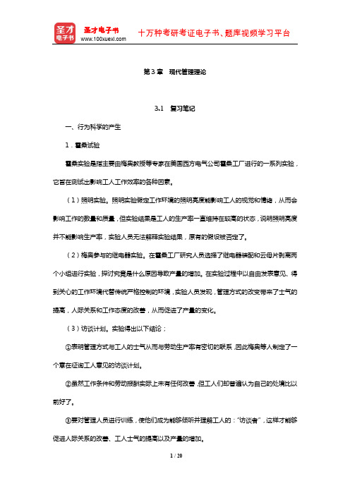 陈传明《管理学原理》笔记和课后习题详解(现代管理理论)【圣才出品】