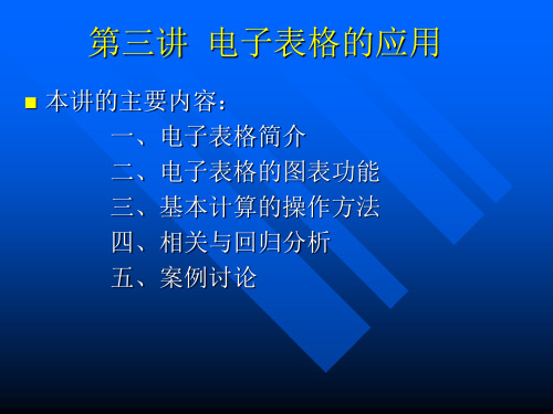 第三讲电子表格应用介绍