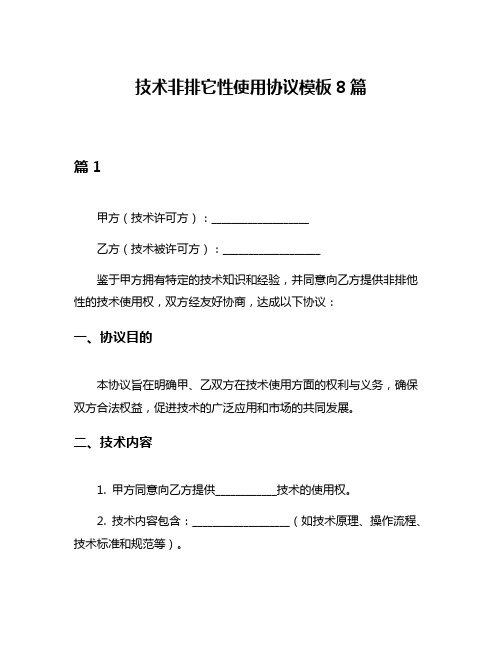 技术非排它性使用协议模板8篇