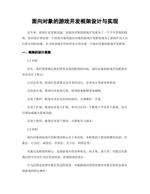 面向对象的游戏开发框架设计与实现