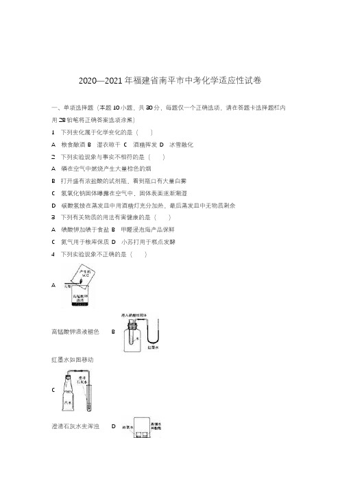 2020—2021年福建省南平市中考化学适应性模拟试题及答案解析.docx