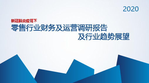 2020新冠肺炎疫情下零售行业财务及运营调研报告及行业趋势展望