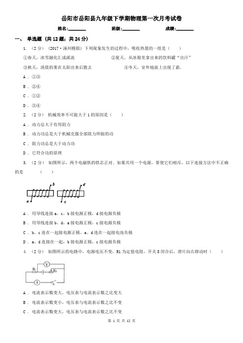 岳阳市岳阳县九年级下学期物理第一次月考试卷