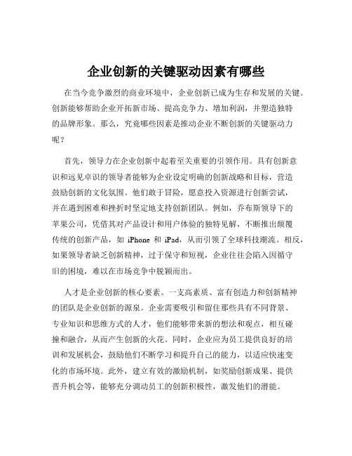 企业创新的关键驱动因素有哪些