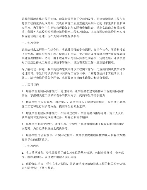 建筑给排水实习报告前言