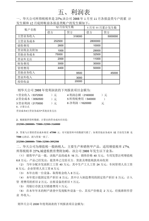 基础会计综合题——利润表(含答案).doc