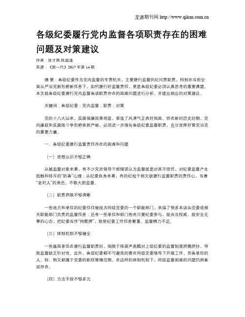 各级纪委履行党内监督各项职责存在的困难问题及对策建议