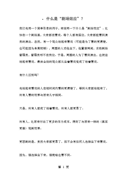 什么是剧场效应我们先用一个简单形象的例子来说明一下什