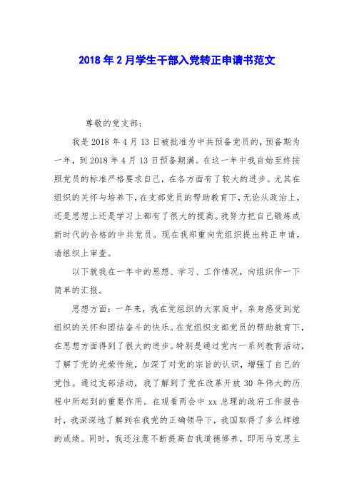 2018年2月学生干部入党转正申请书范文