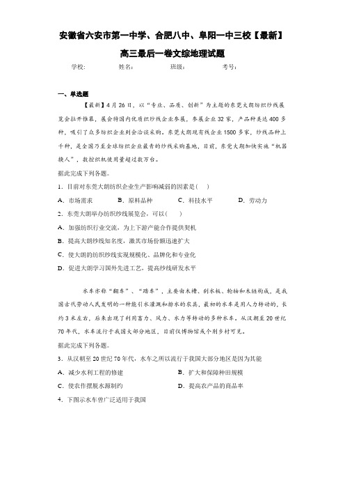 安徽省六安市第一中学、合肥八中、阜阳一中三校2021届高三最后一卷文综地理试题