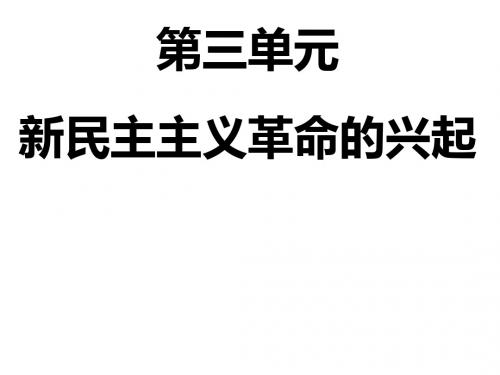 八上第3单元   新民主主义革命的兴起